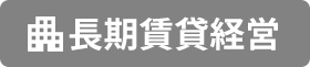 長期賃貸経営