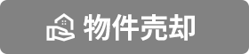 物件売却