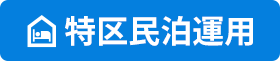 特区民泊運用