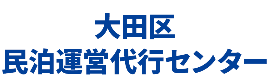 大田区民泊運営代行センター
